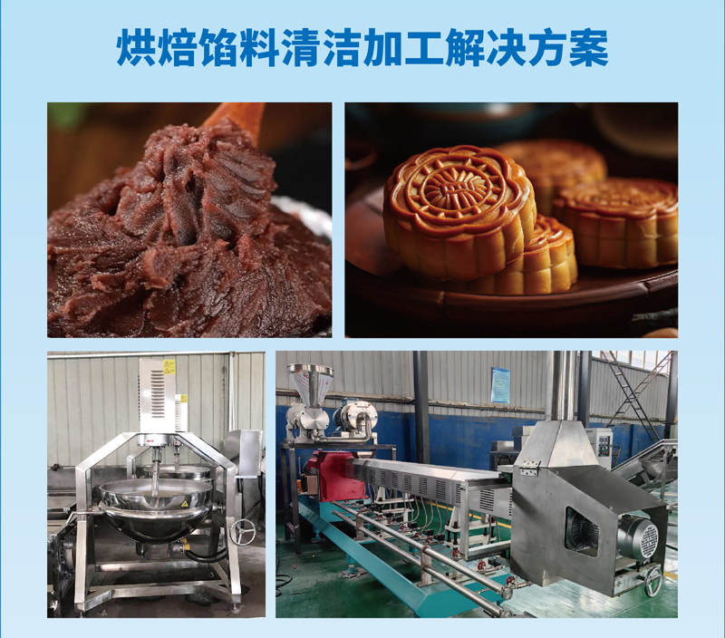 烘焙馅料清洁加工解决方案.jpg